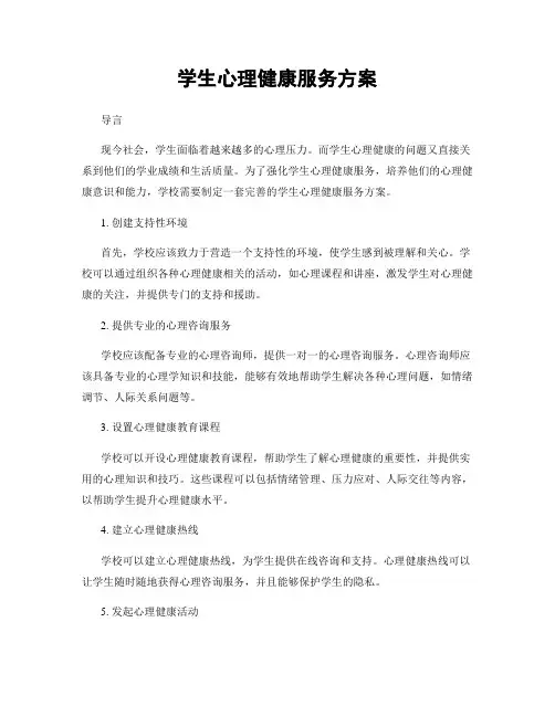 学生心理健康服务方案