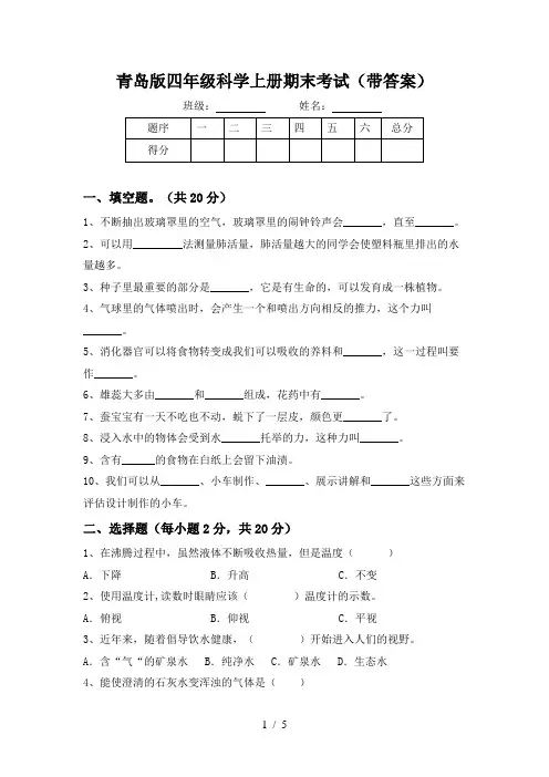 青岛版四年级科学上册期末考试(带答案)