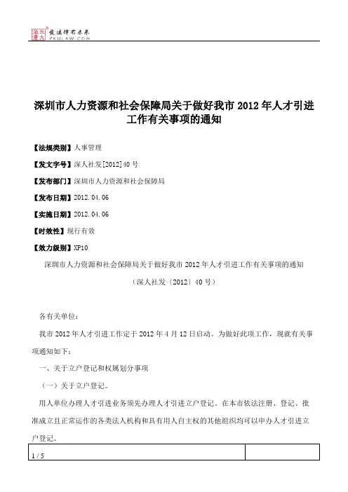 深圳市人力资源和社会保障局关于做好我市2012年人才引进工作有关