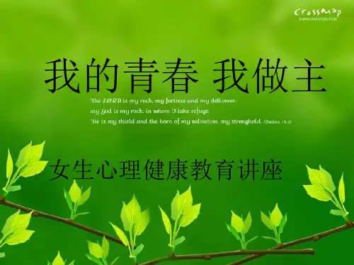 初中女生心理健康讲座 PPT