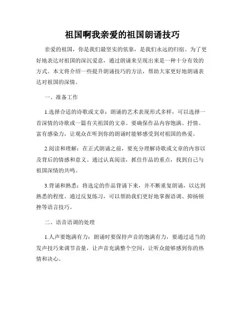 祖国啊我亲爱的祖国朗诵技巧(1)
