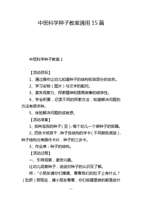 中班科学种子教案通用15篇