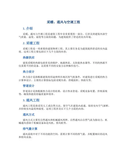 6、采暖、通风与空调工程