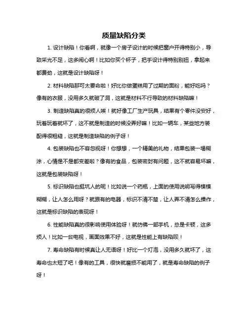 质量缺陷分类