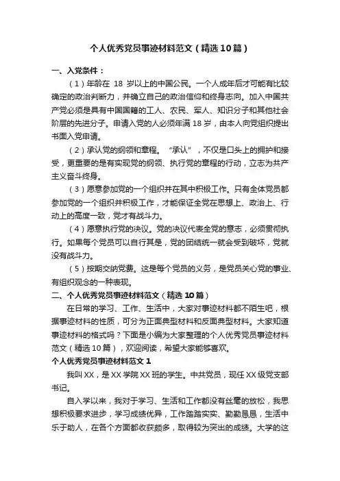 个人优秀党员事迹材料范文（精选10篇）