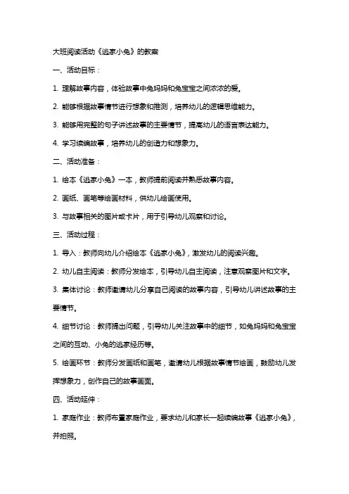 大班阅读活动逃家小兔的教案