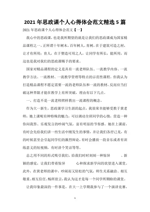 2021年思政课个人心得体会范文精选5篇