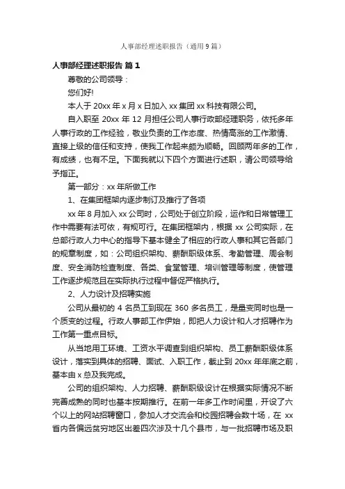 人事部经理述职报告（通用9篇）