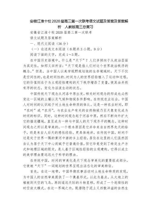 安徽江淮十校2020届高三第一次联考语文试题及答案及答案解析  人教版高三总复习