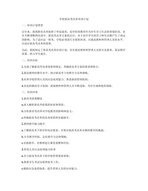 学校新高考改革培训计划