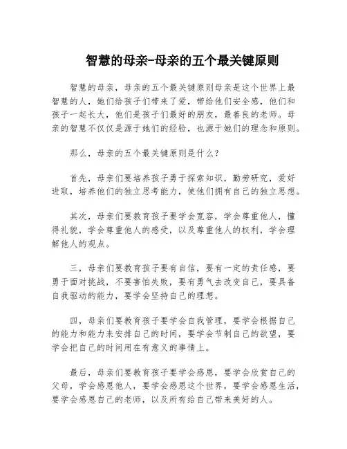 智慧的母亲-母亲的五个最关键原则