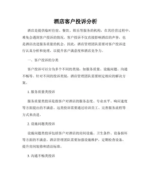 酒店客户投诉分析