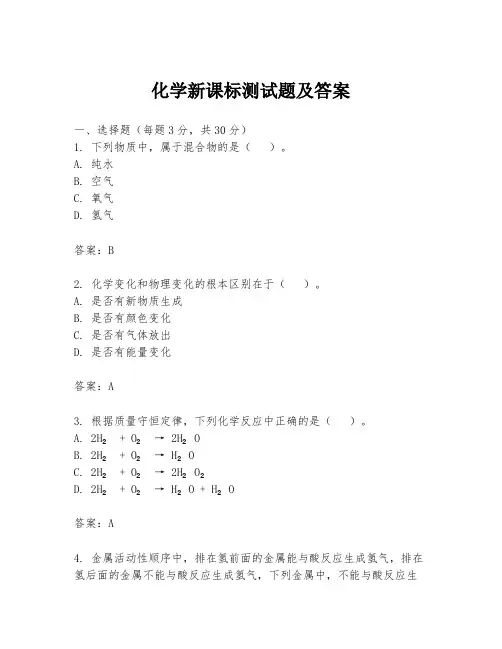 化学新课标测试题及答案