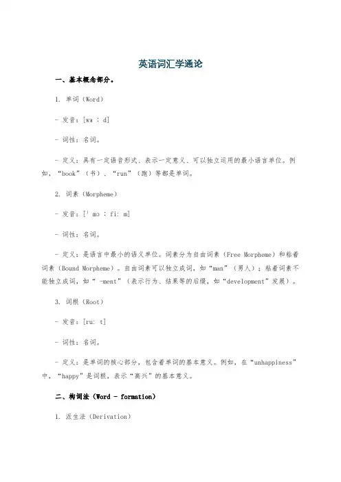 英语词汇学通论