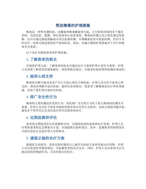 简述梅毒的护理措施