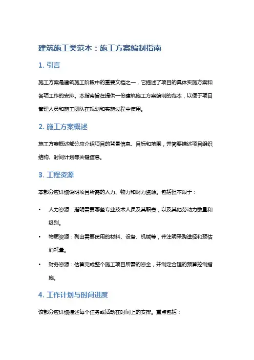 建筑施工类范本：施工方案编制指南