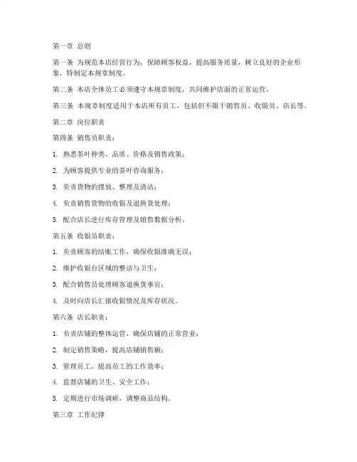 茶叶实体店规章制度范本