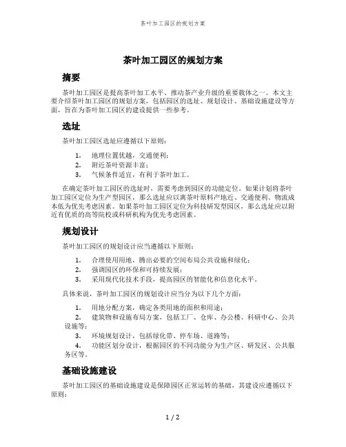 茶叶加工园区的规划方案
