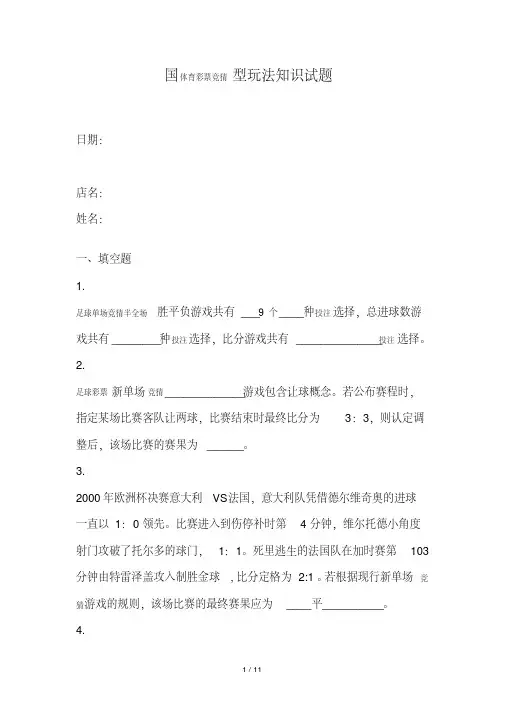国体育彩票竞猜型玩法知识考试习题