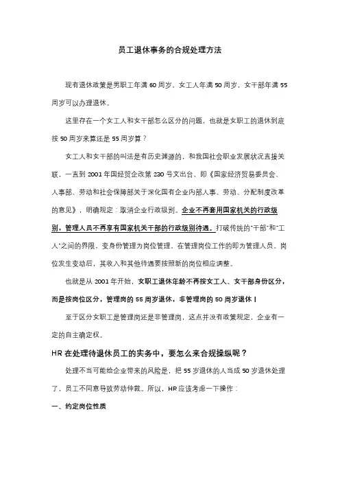 员工退休事务的合规处理方法