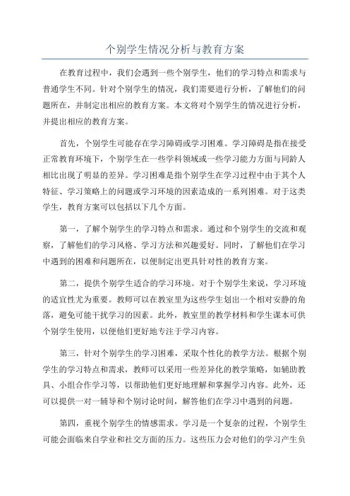 个别学生情况分析与教育方案