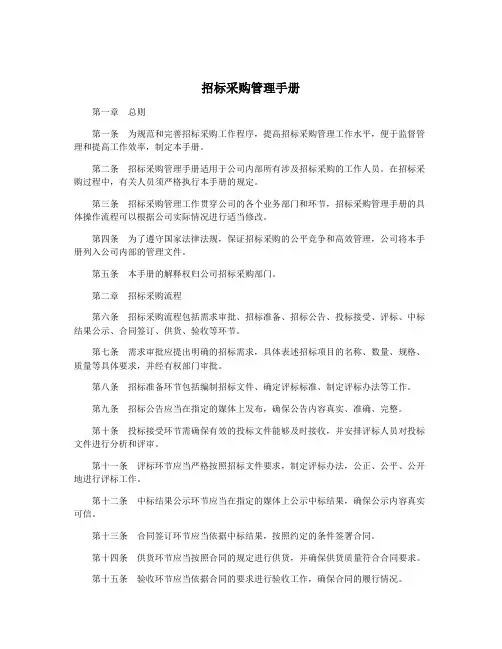 招标采购管理手册