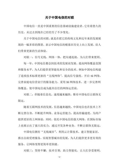 关于中国电信的对联
