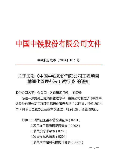 关于印发《中国中铁股份有限公司工程项目精细化管理办法(试行)》的通知