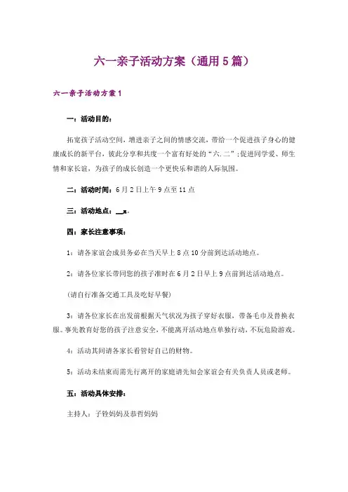 六一亲子活动方案(通用5篇)