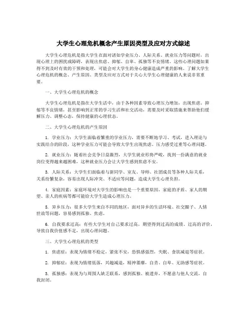 大学生心理危机概念产生原因类型及应对方式综述