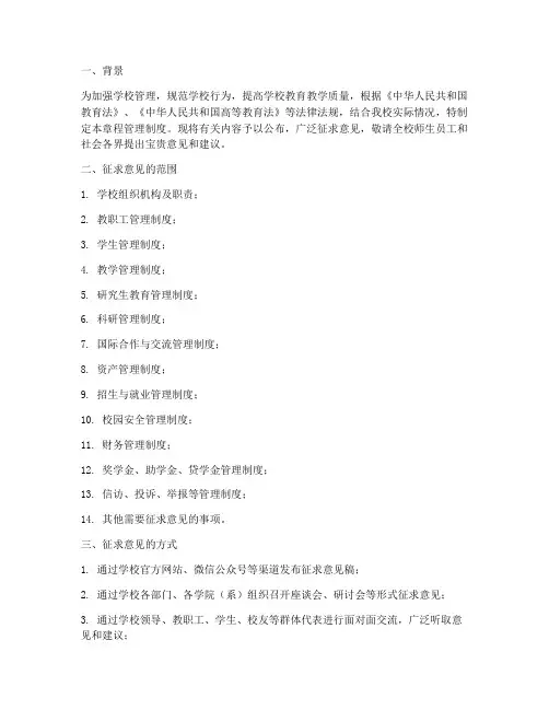 学校章程管理制度征求意见