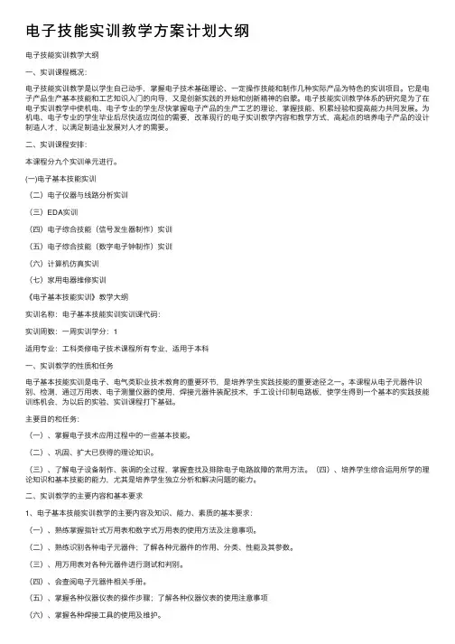 电子技能实训教学方案计划大纲
