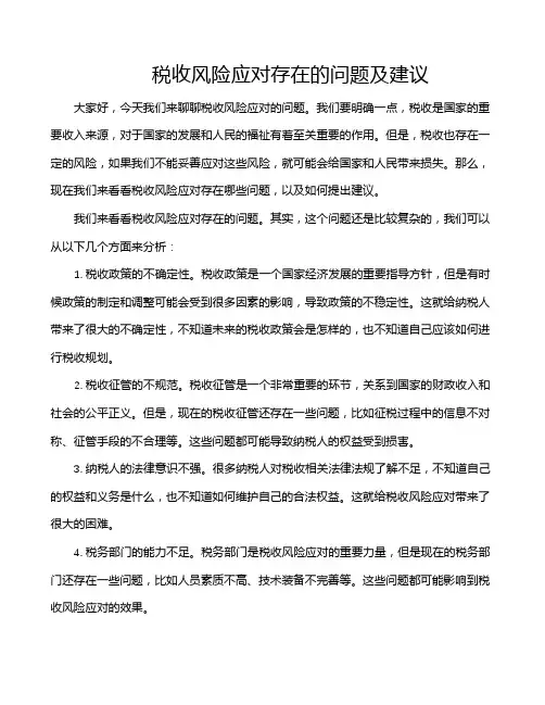 税收风险应对存在的问题及建议