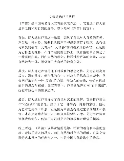 艾青诗选芦笛赏析