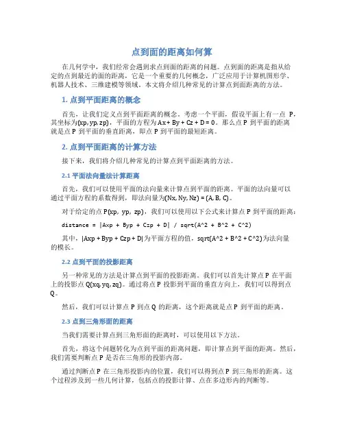 点到面的距离如何算