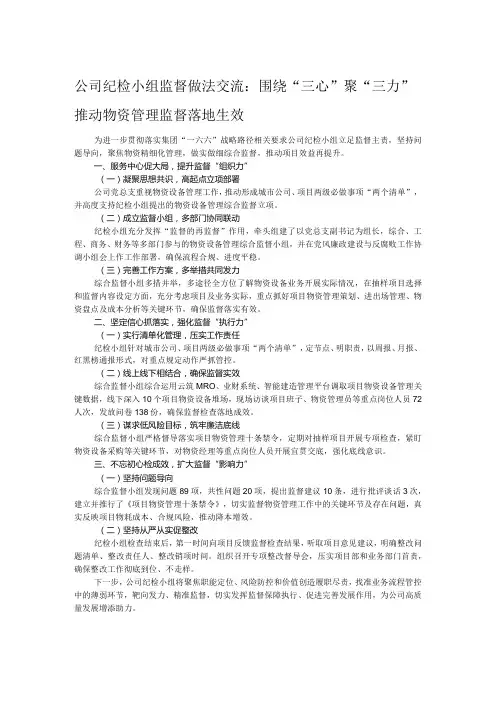 公司纪检小组监督做法交流：围绕“三心”聚“三力” 推动物资管理监督落地生效