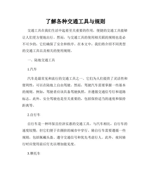 了解各种交通工具与规则