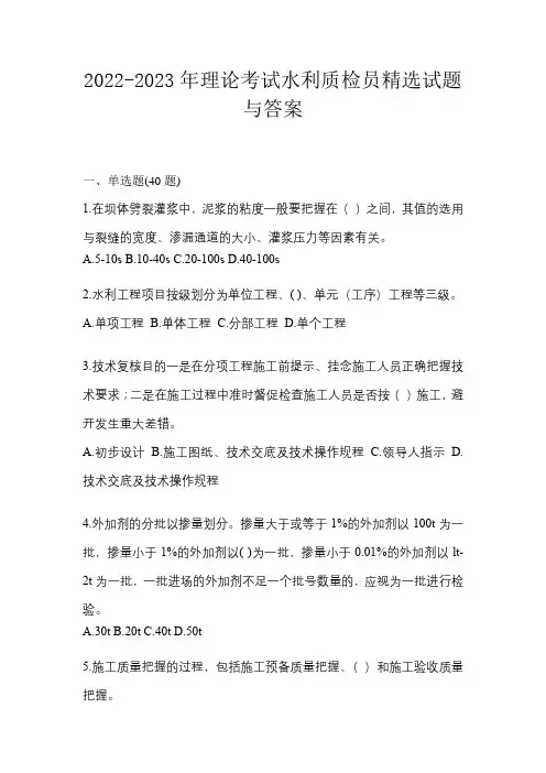 2022-2023年理论考试水利质检员精选试题与答案
