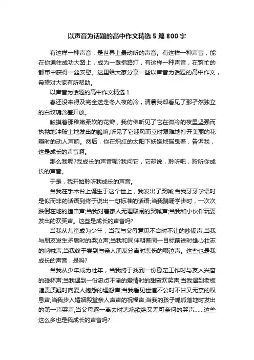 以声音为话题的高中作文精选5篇800字