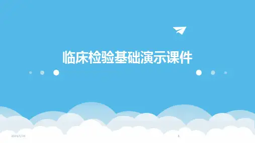 2024版临床检验基础演示课件