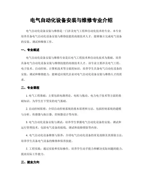 电气自动化设备安装与维修专业介绍