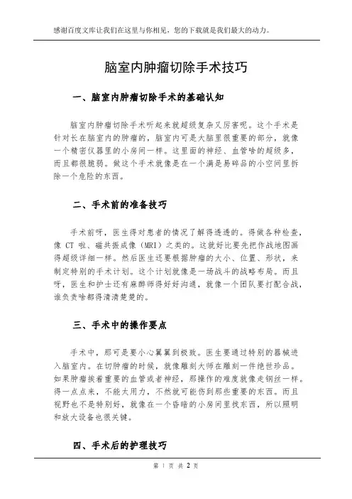 脑室内肿瘤切除手术技巧