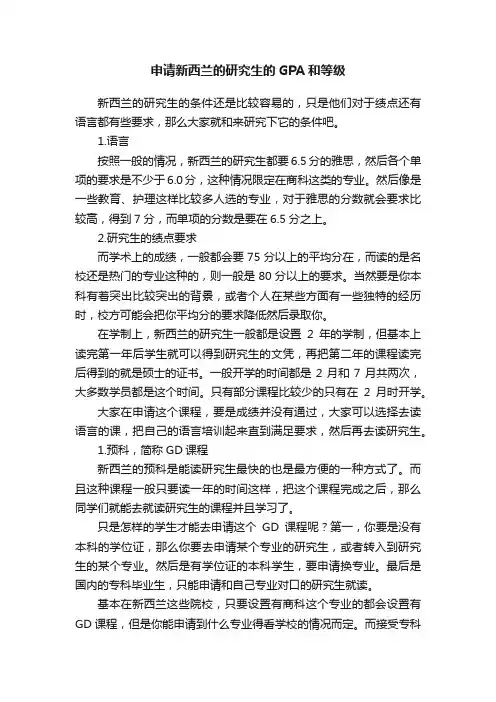 申请新西兰的研究生的GPA和等级