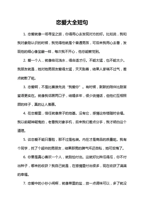 恋爱大全短句