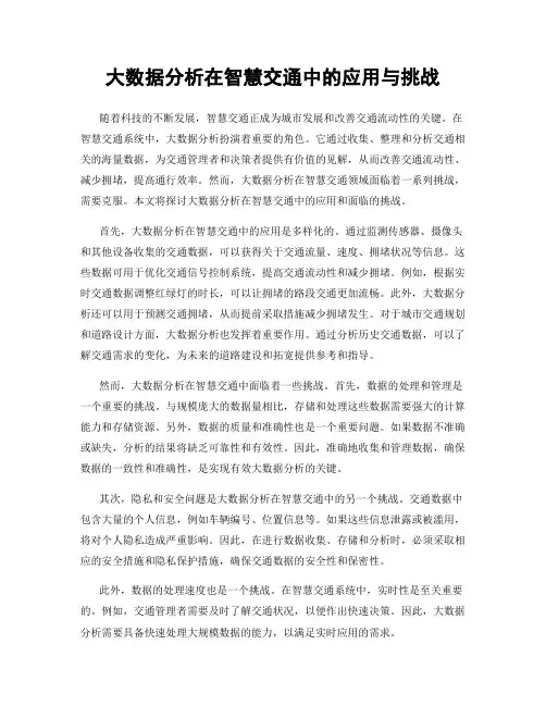 大数据分析在智慧交通中的应用与挑战