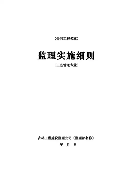 工艺安装监理细则(DOC)