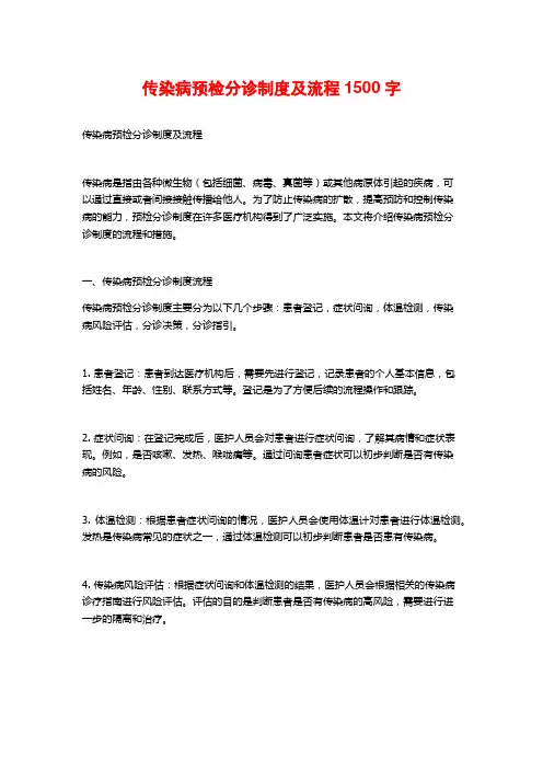 传染病预检分诊制度及流程1500字
