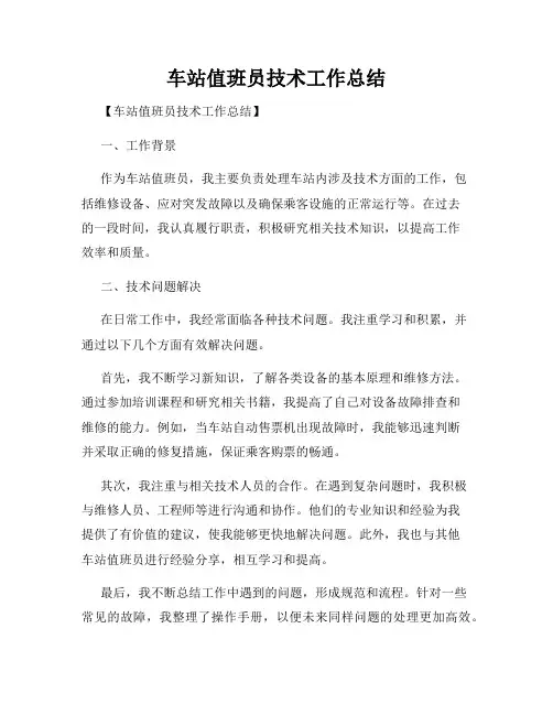 车站值班员技术工作总结