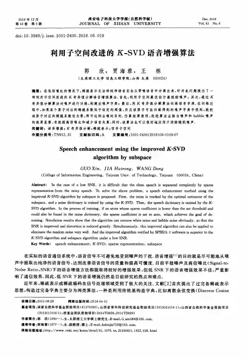 利用子空间改进的K-SVD语音增强算法