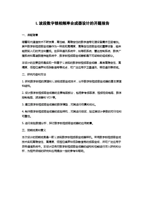 L波段数字锁相频率合成器设计的开题报告